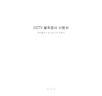 cctv설치공사시방서 cctv설치공사시방서